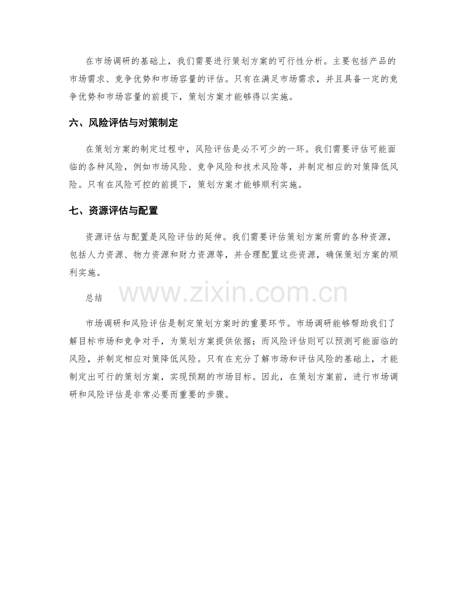 策划方案的市场调研与风险评估.docx_第2页