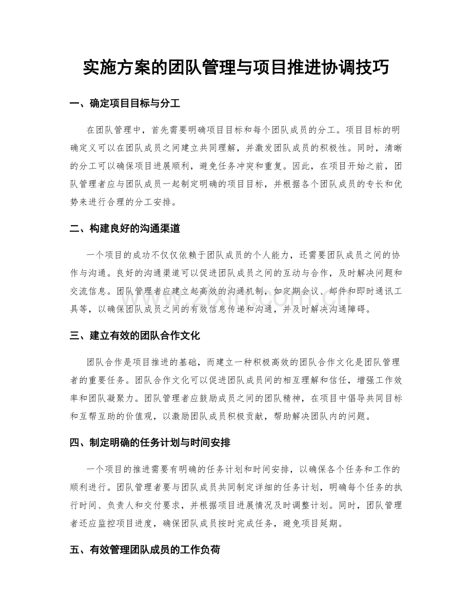 实施方案的团队管理与项目推进协调技巧.docx_第1页