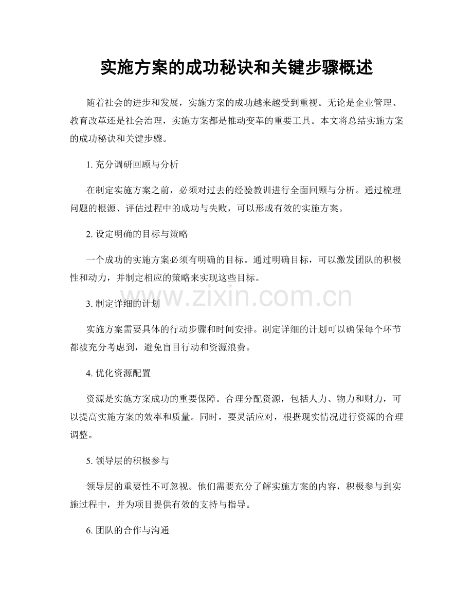 实施方案的成功秘诀和关键步骤概述.docx_第1页