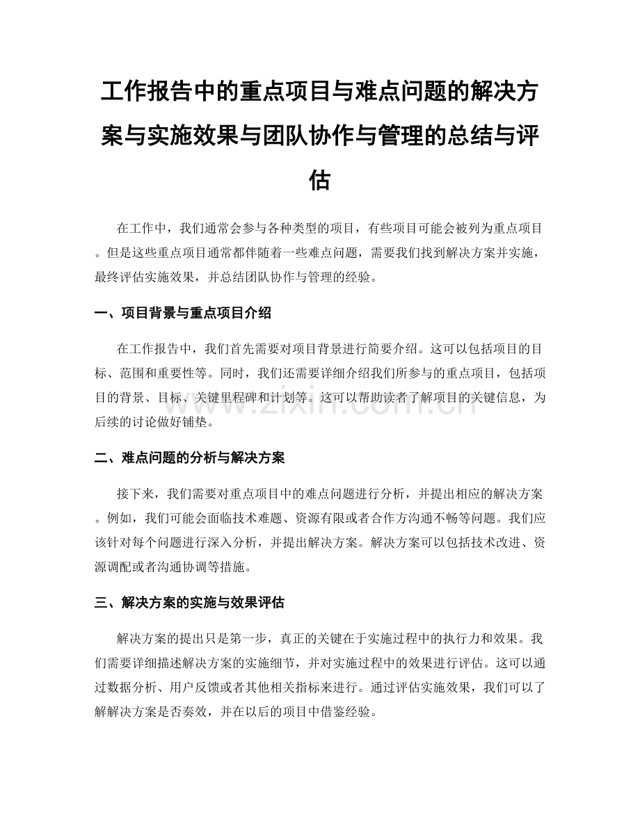 工作报告中的重点项目与难点问题的解决方案与实施效果与团队协作与管理的总结与评估.docx_第1页