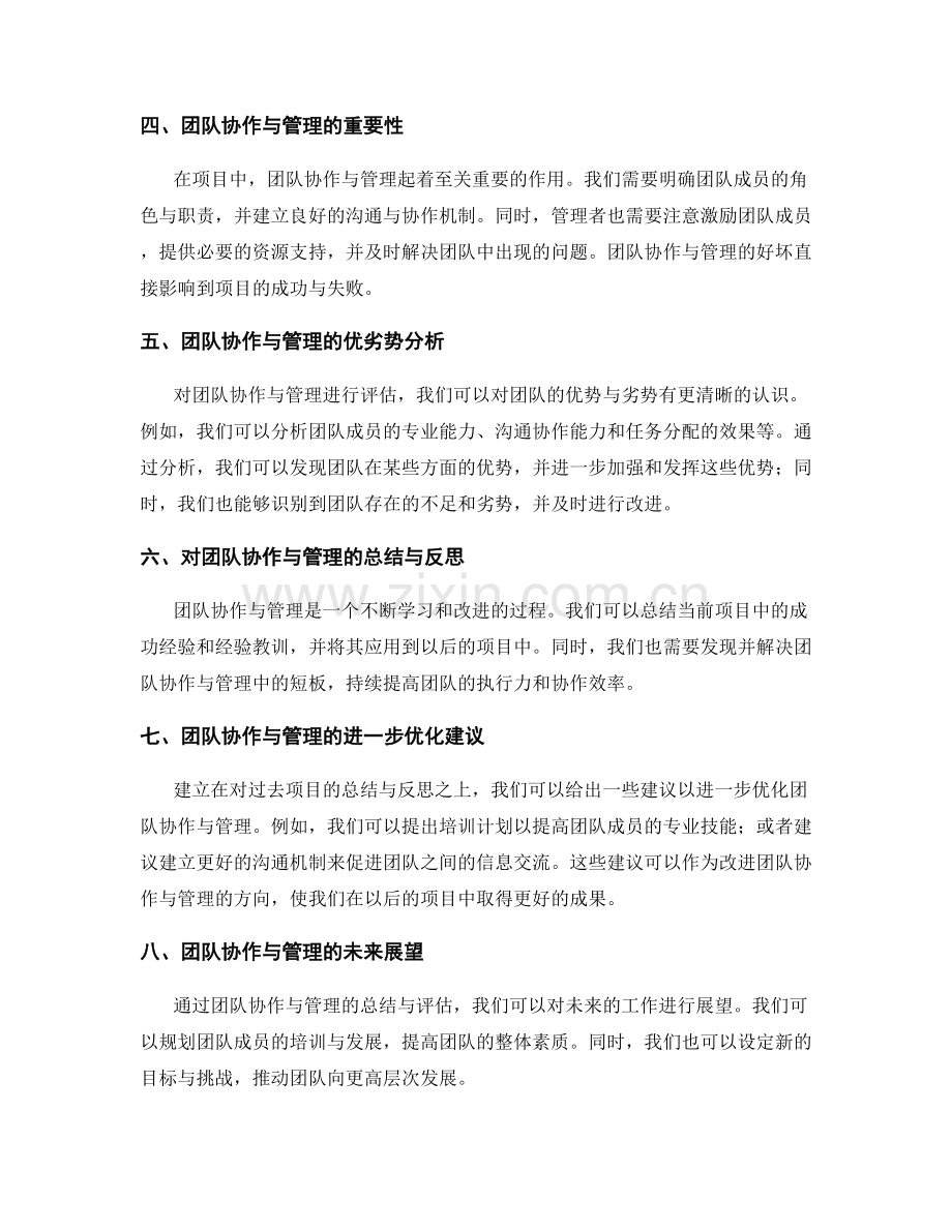 工作报告中的重点项目与难点问题的解决方案与实施效果与团队协作与管理的总结与评估.docx_第2页