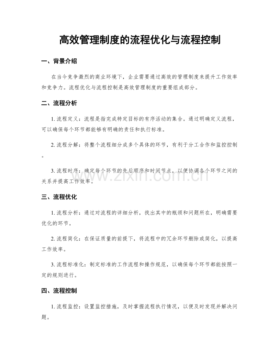 高效管理制度的流程优化与流程控制.docx_第1页