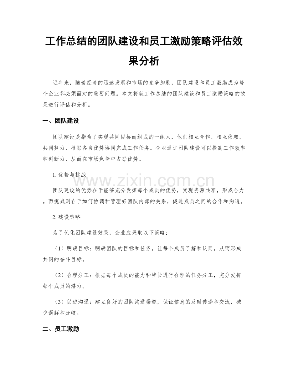 工作总结的团队建设和员工激励策略评估效果分析.docx_第1页