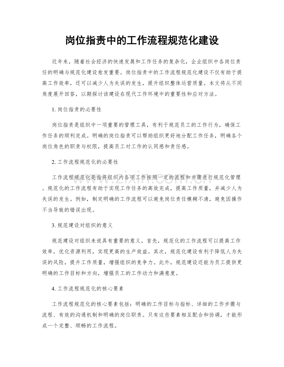 岗位职责中的工作流程规范化建设.docx_第1页