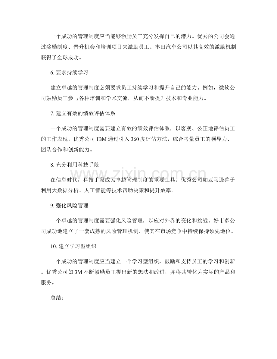 构建卓越管理制度的成功案例探索.docx_第2页