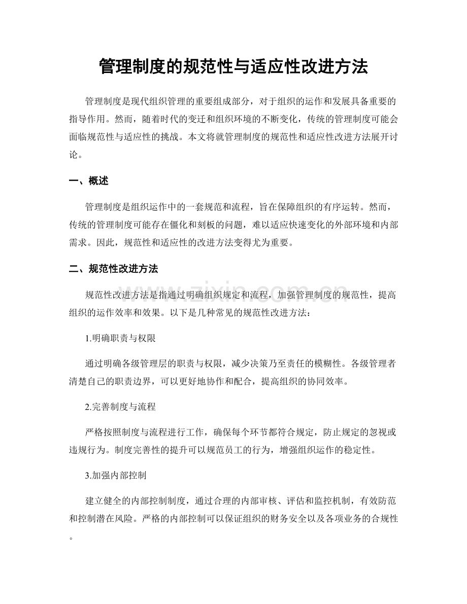 管理制度的规范性与适应性改进方法.docx_第1页