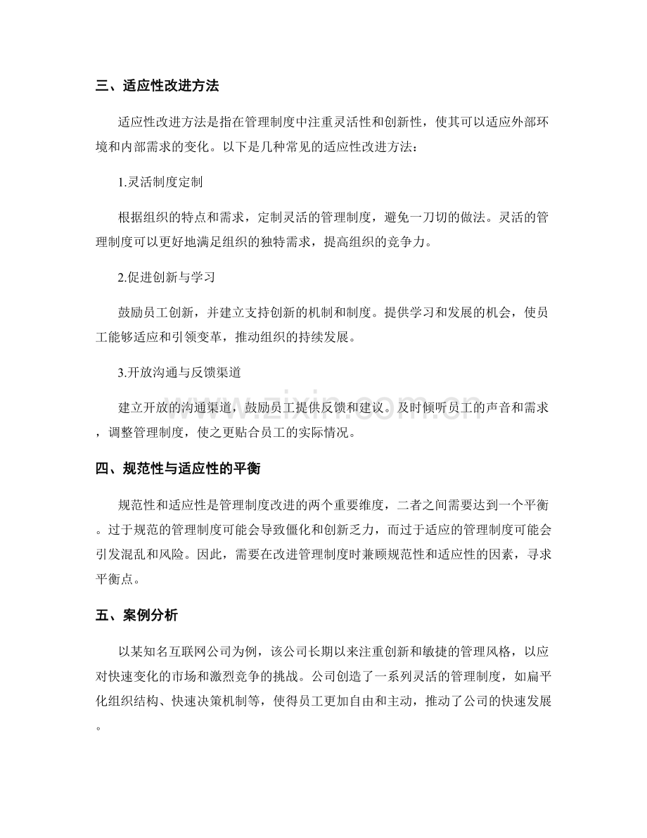 管理制度的规范性与适应性改进方法.docx_第2页