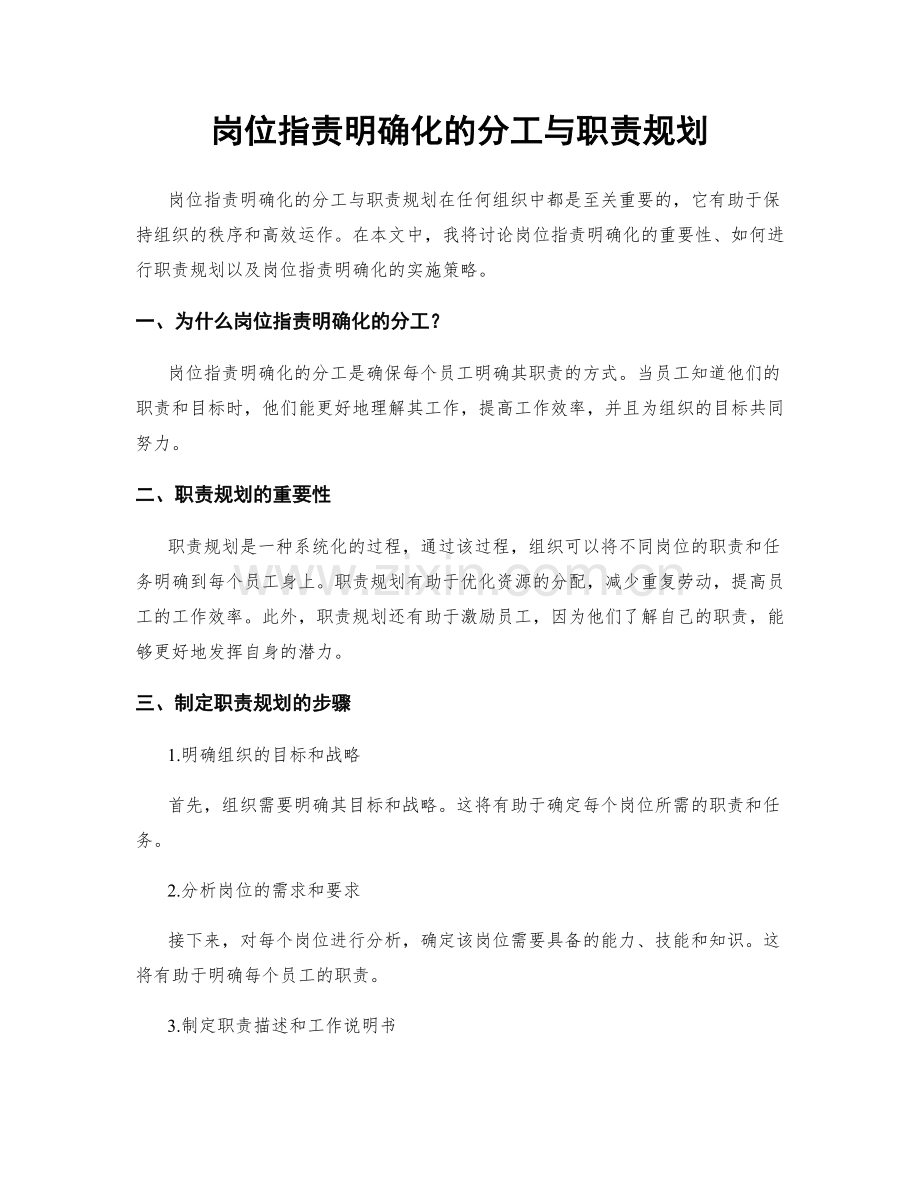 岗位职责明确化的分工与职责规划.docx_第1页