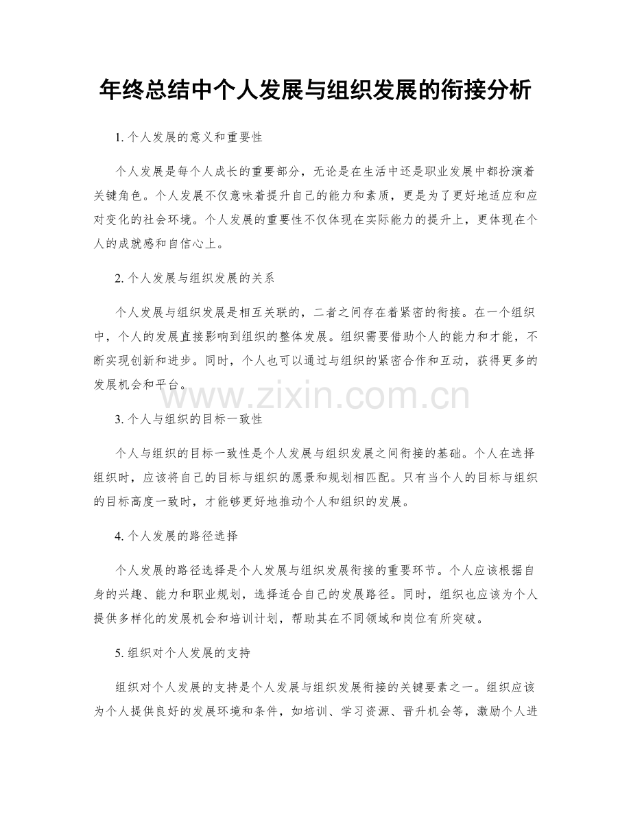 年终总结中个人发展与组织发展的衔接分析.docx_第1页