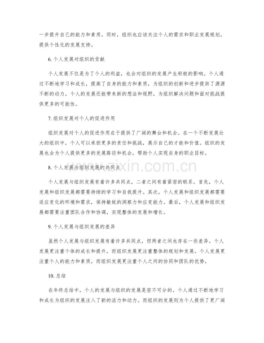 年终总结中个人发展与组织发展的衔接分析.docx_第2页