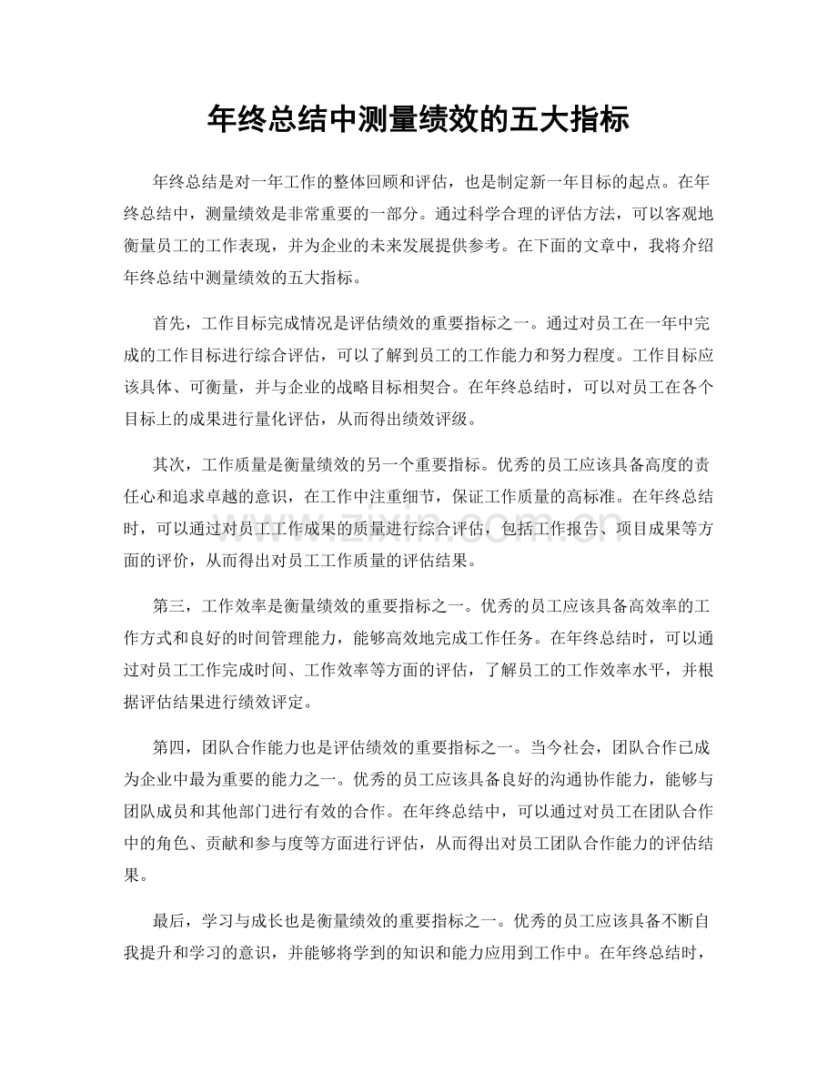 年终总结中测量绩效的五大指标.docx_第1页