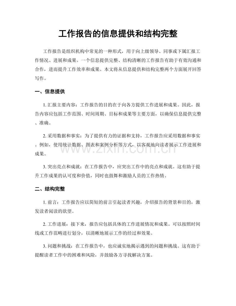 工作报告的信息提供和结构完整.docx_第1页