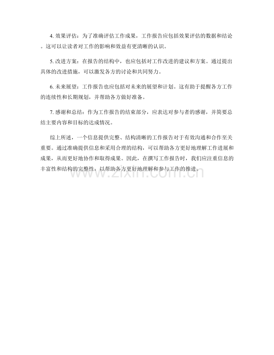 工作报告的信息提供和结构完整.docx_第2页