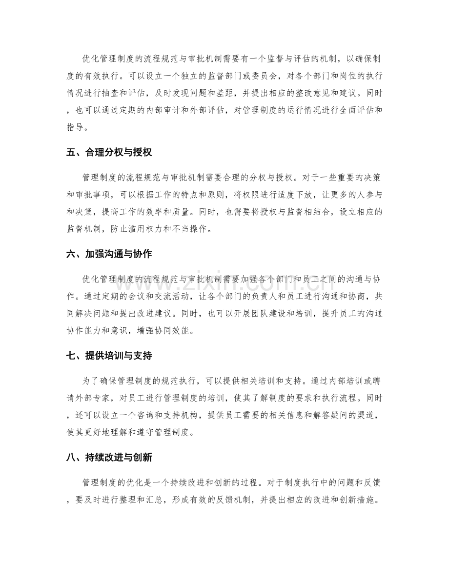 优化管理制度的流程规范与审批机制.docx_第2页