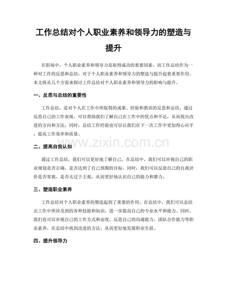 工作总结对个人职业素养和领导力的塑造与提升.docx_第1页