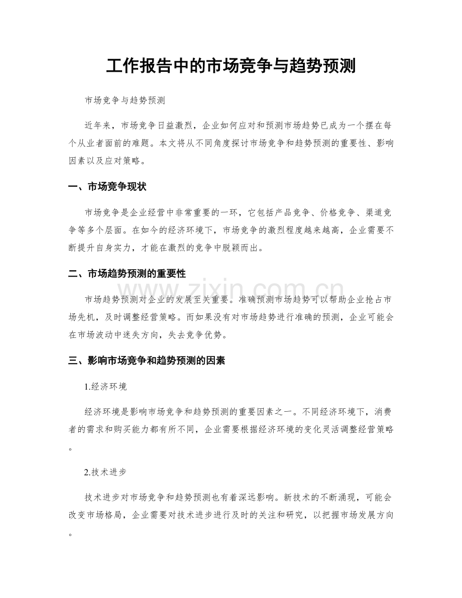 工作报告中的市场竞争与趋势预测.docx_第1页