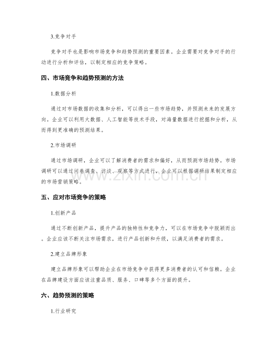 工作报告中的市场竞争与趋势预测.docx_第2页