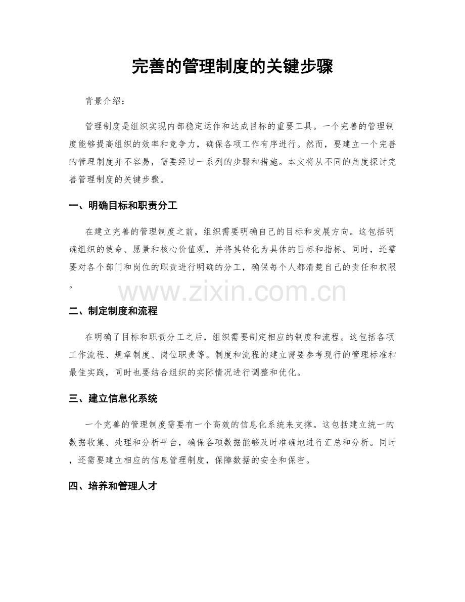 完善的管理制度的关键步骤.docx_第1页