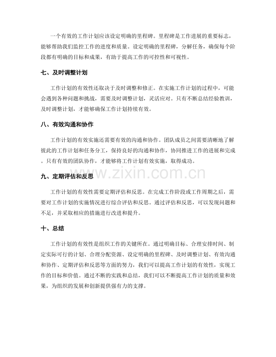 工作计划的有效性.docx_第2页