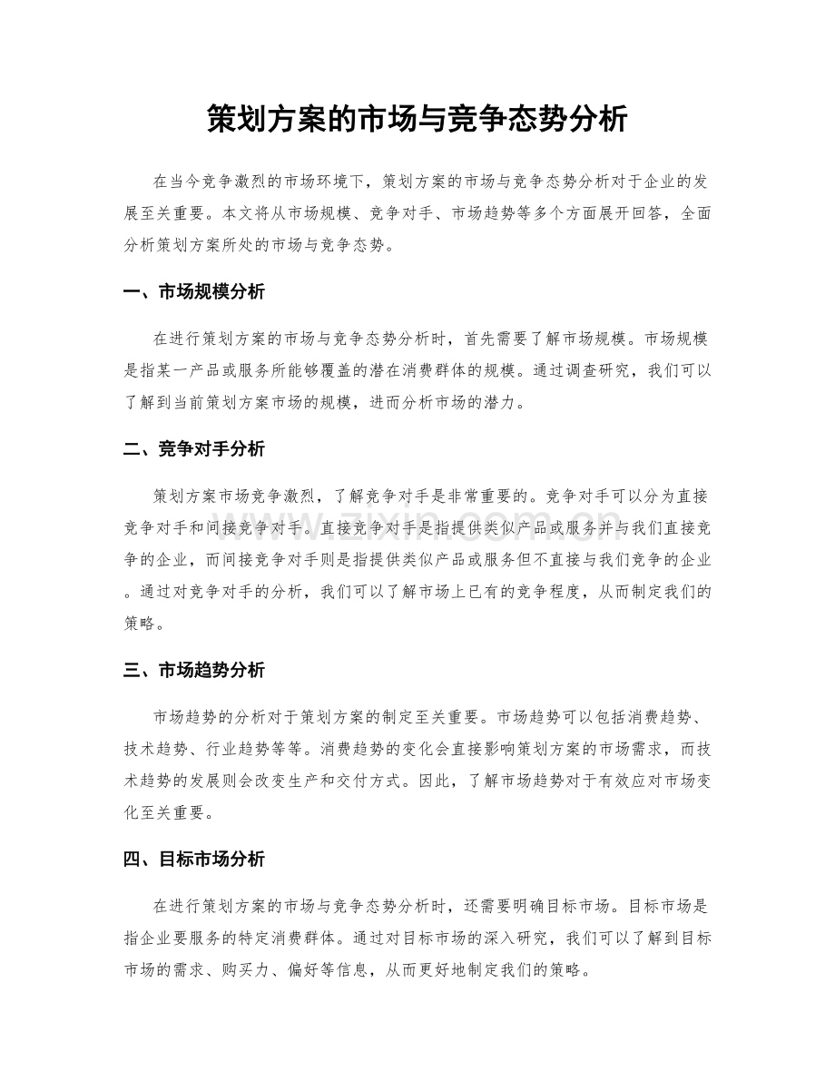 策划方案的市场与竞争态势分析.docx_第1页