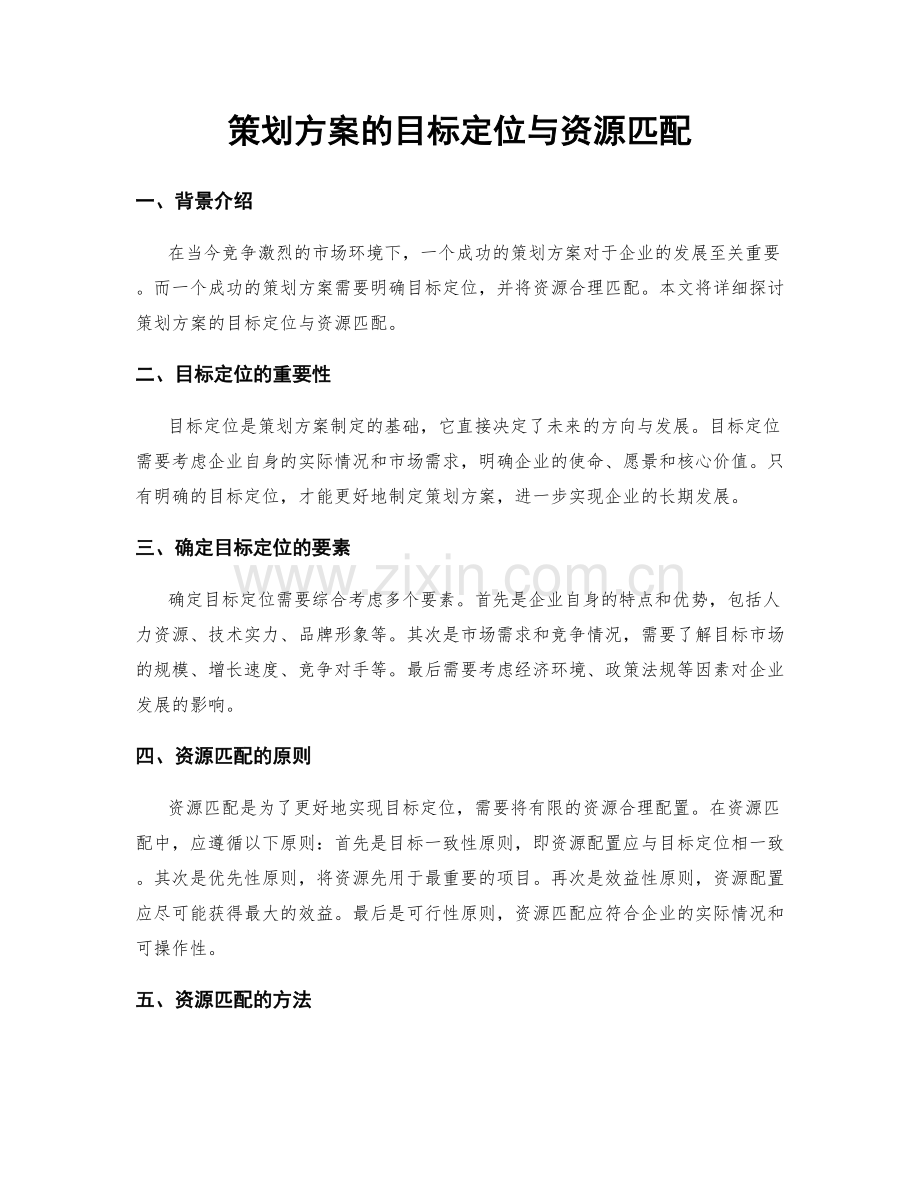 策划方案的目标定位与资源匹配.docx_第1页