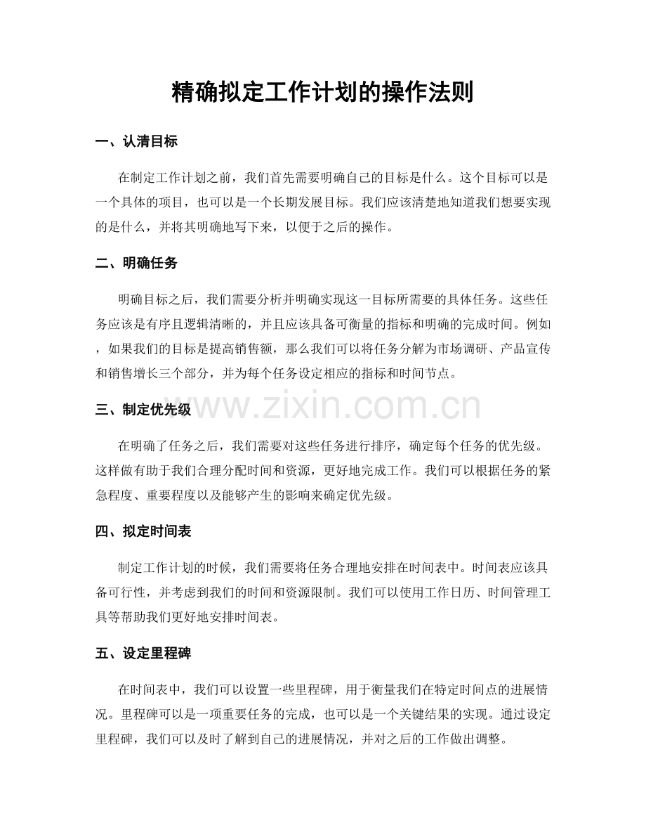 精确拟定工作计划的操作法则.docx_第1页