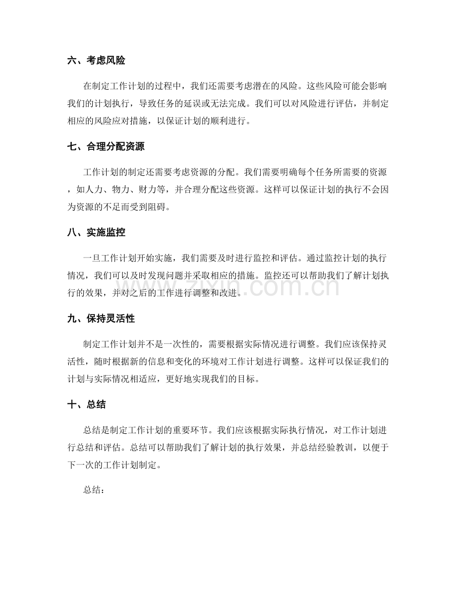 精确拟定工作计划的操作法则.docx_第2页