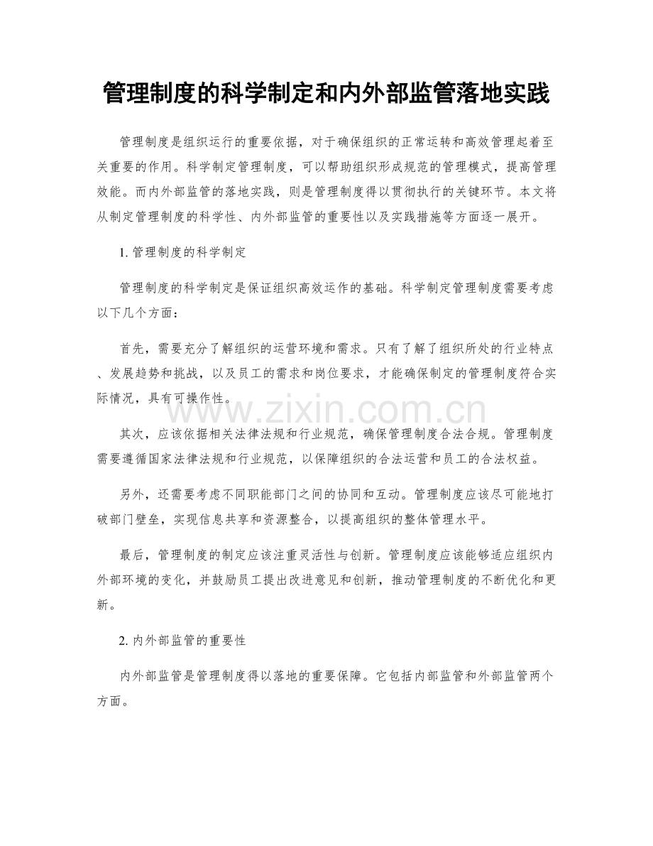 管理制度的科学制定和内外部监管落地实践.docx_第1页