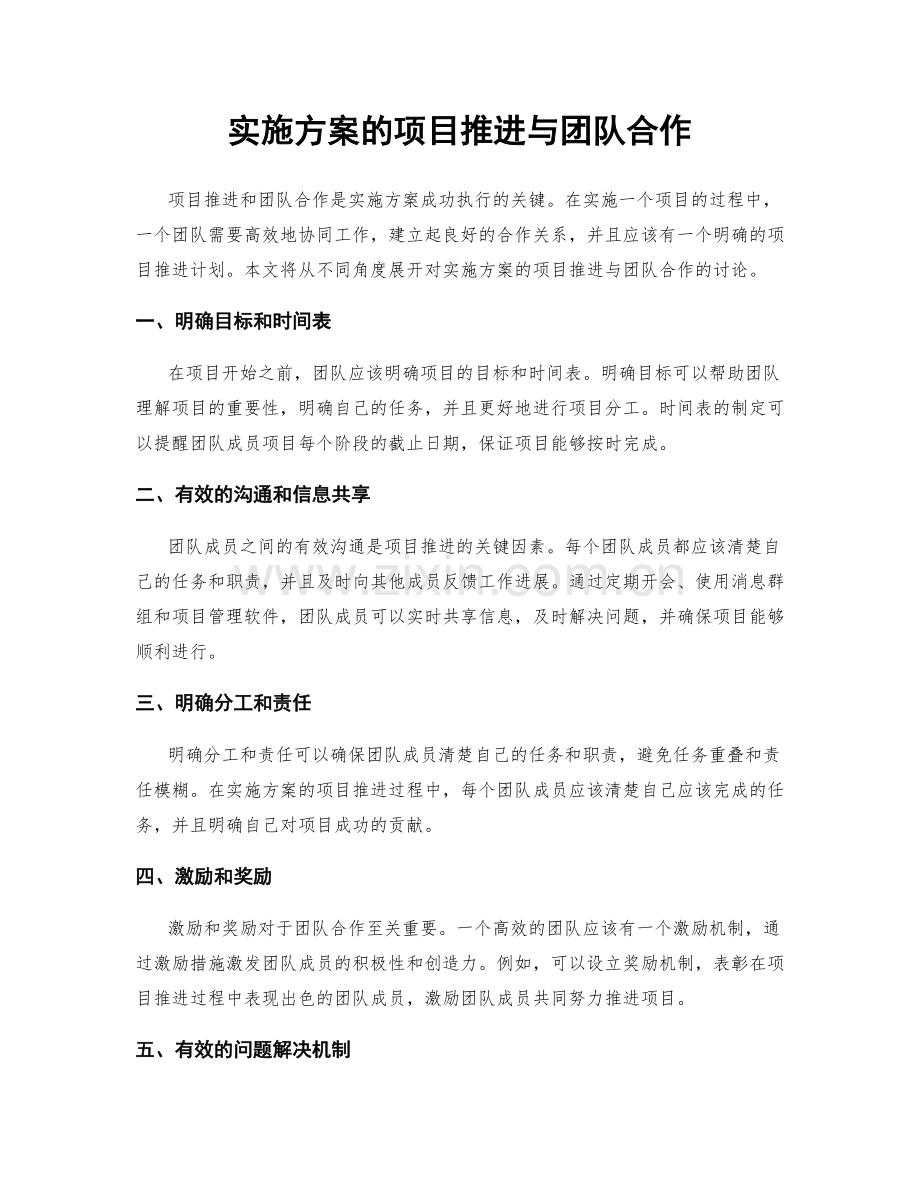 实施方案的项目推进与团队合作.docx_第1页