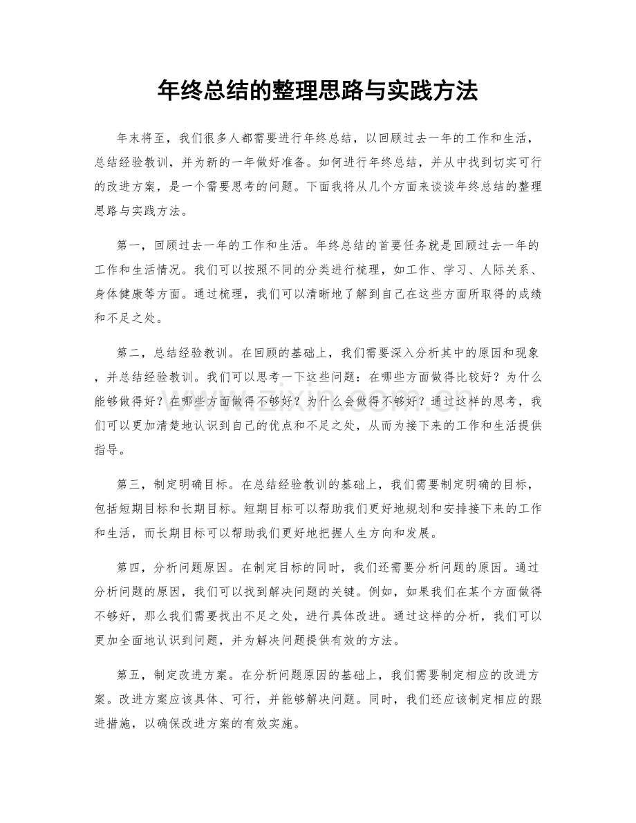 年终总结的整理思路与实践方法.docx_第1页