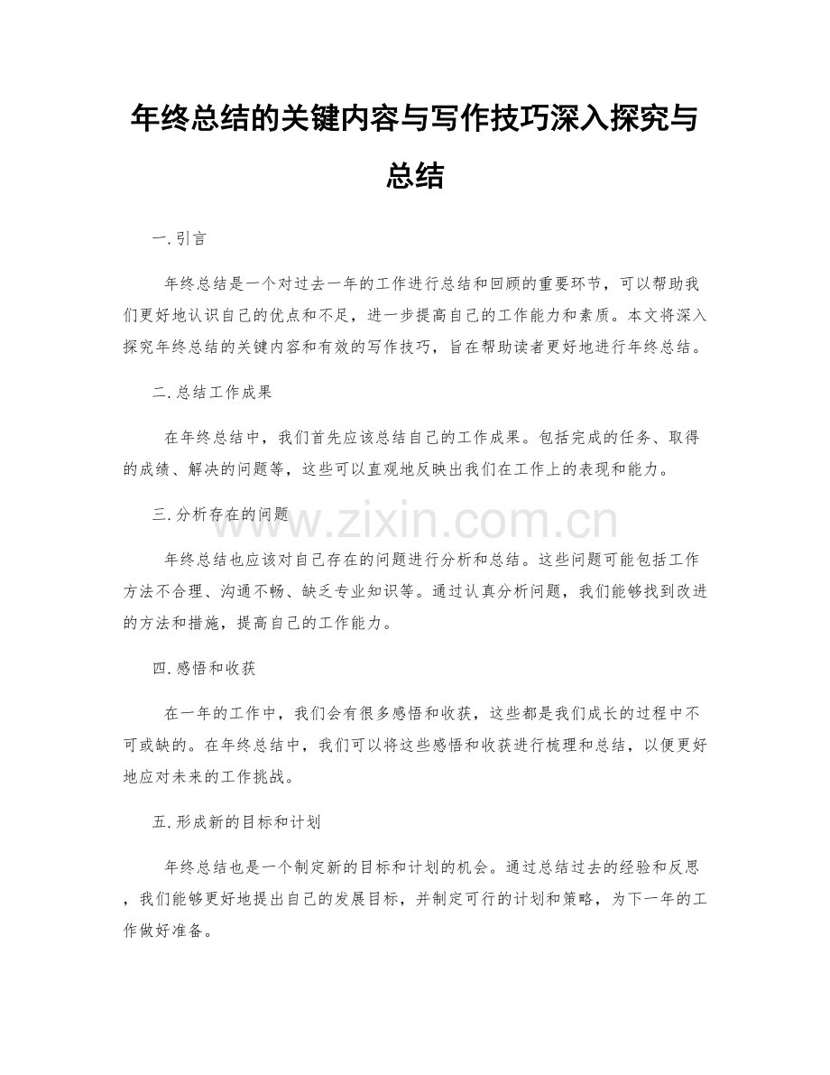 年终总结的关键内容与写作技巧深入探究与总结.docx_第1页