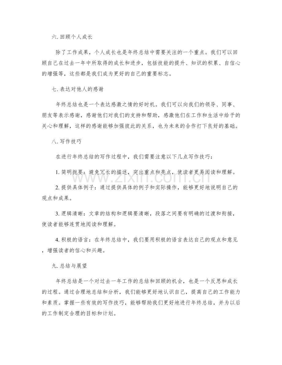 年终总结的关键内容与写作技巧深入探究与总结.docx_第2页