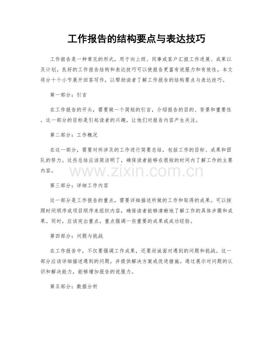 工作报告的结构要点与表达技巧.docx_第1页