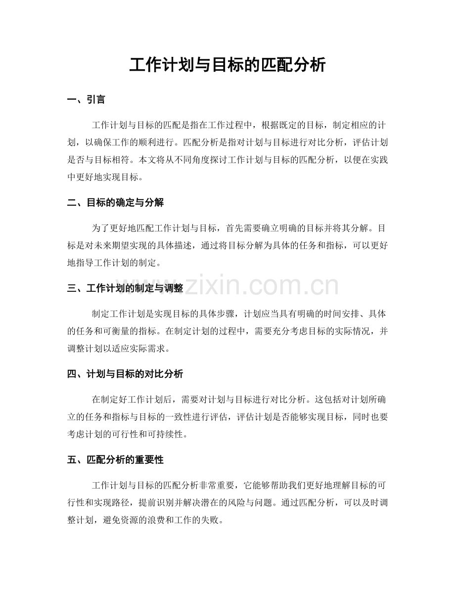 工作计划与目标的匹配分析.docx_第1页