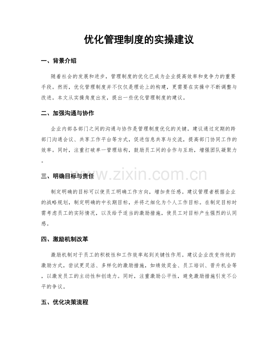 优化管理制度的实操建议.docx_第1页