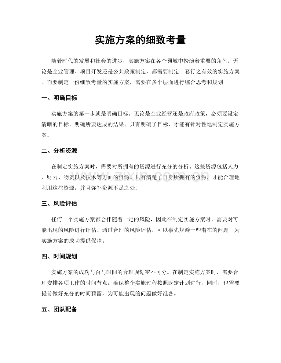 实施方案的细致考量.docx_第1页