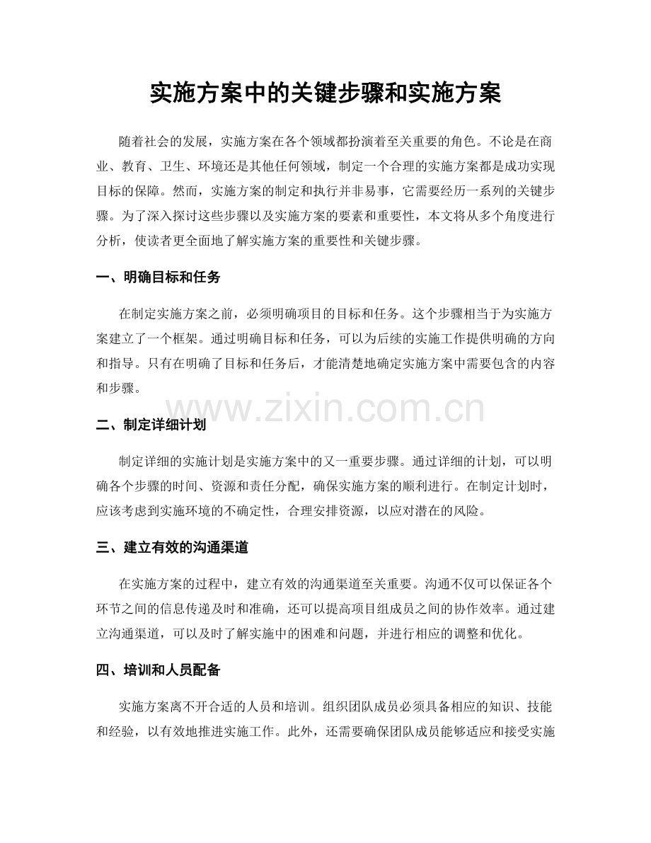 实施方案中的关键步骤和实施方案.docx_第1页