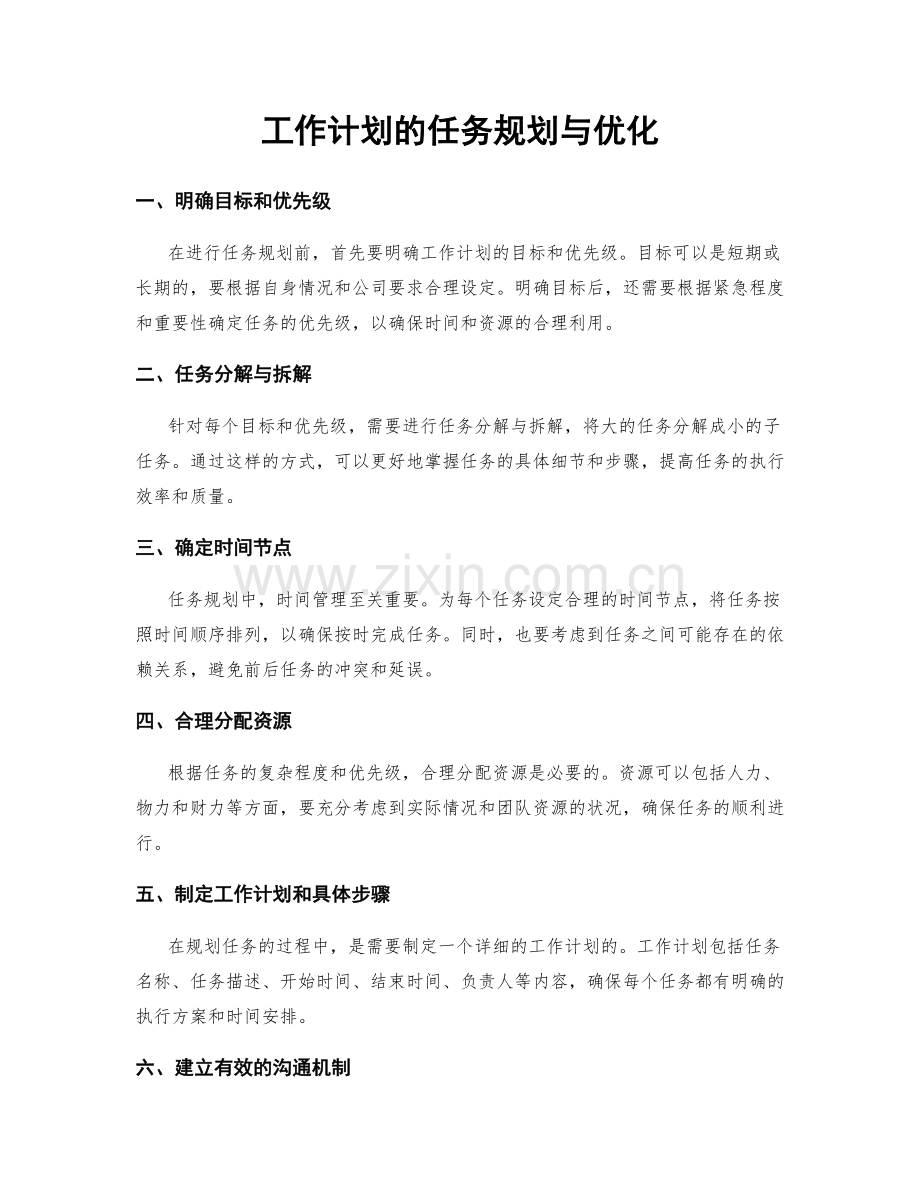 工作计划的任务规划与优化.docx_第1页