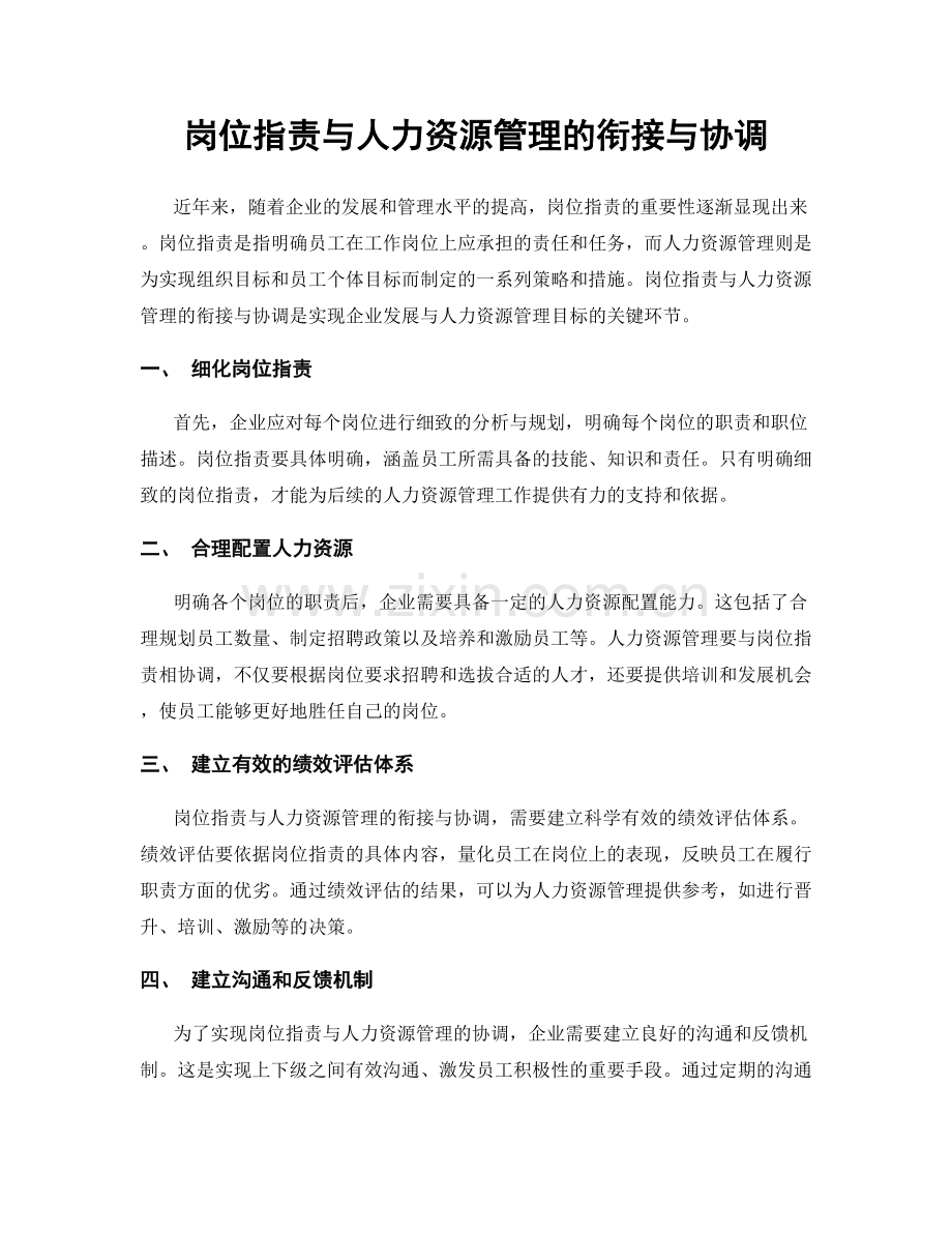 岗位职责与人力资源管理的衔接与协调.docx_第1页