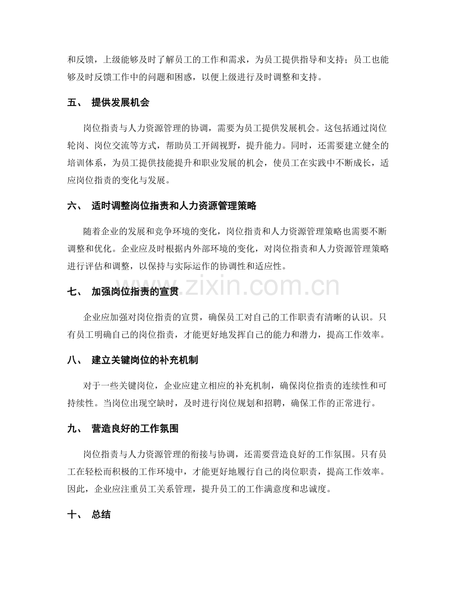 岗位职责与人力资源管理的衔接与协调.docx_第2页