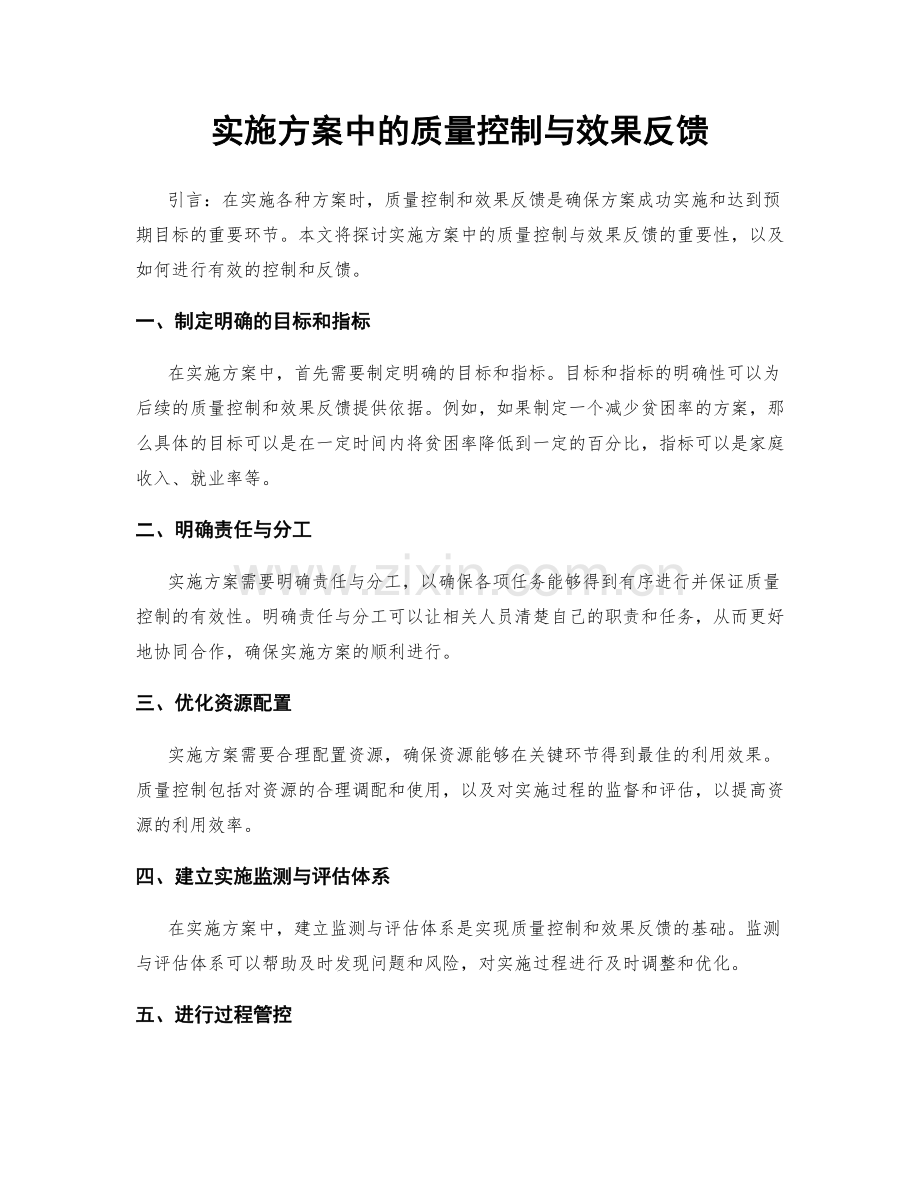 实施方案中的质量控制与效果反馈.docx_第1页