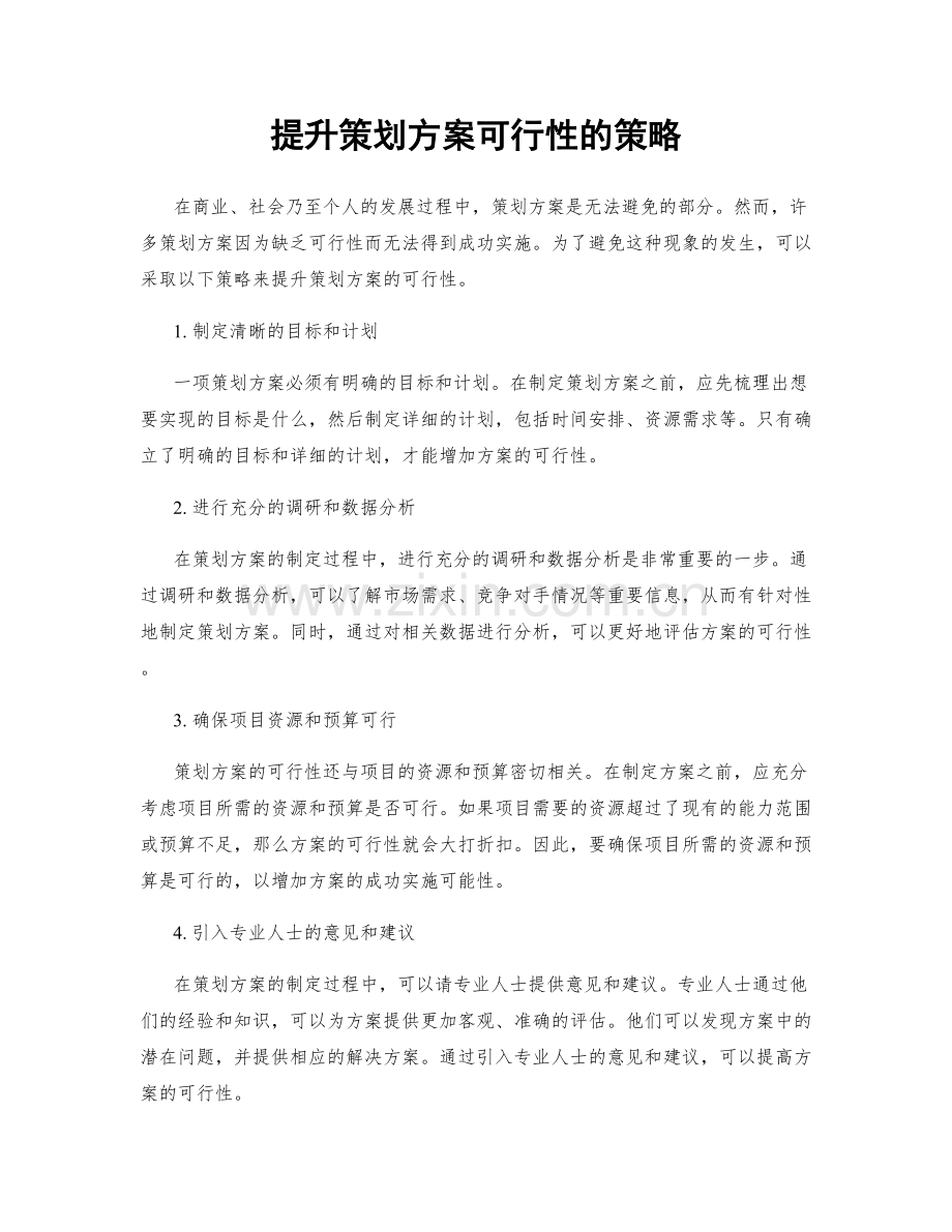 提升策划方案可行性的策略.docx_第1页