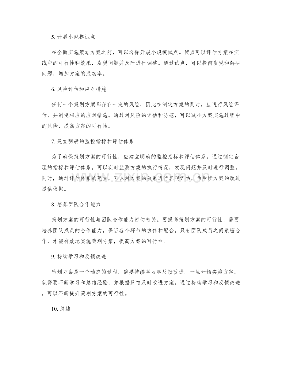 提升策划方案可行性的策略.docx_第2页