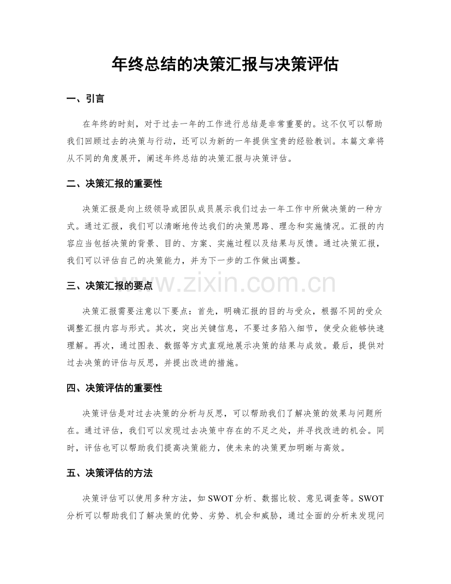 年终总结的决策汇报与决策评估.docx_第1页