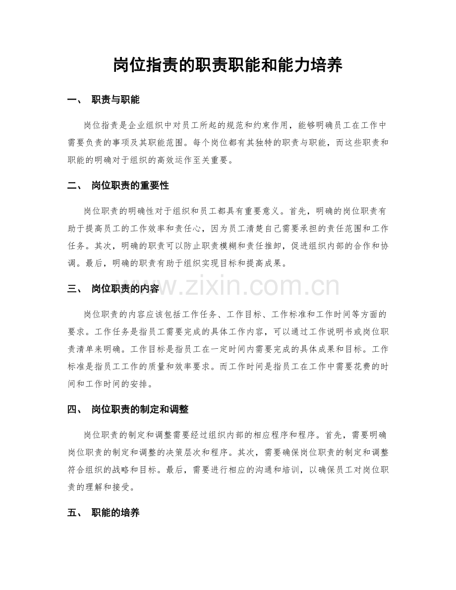 岗位职责的职责职能和能力培养.docx_第1页