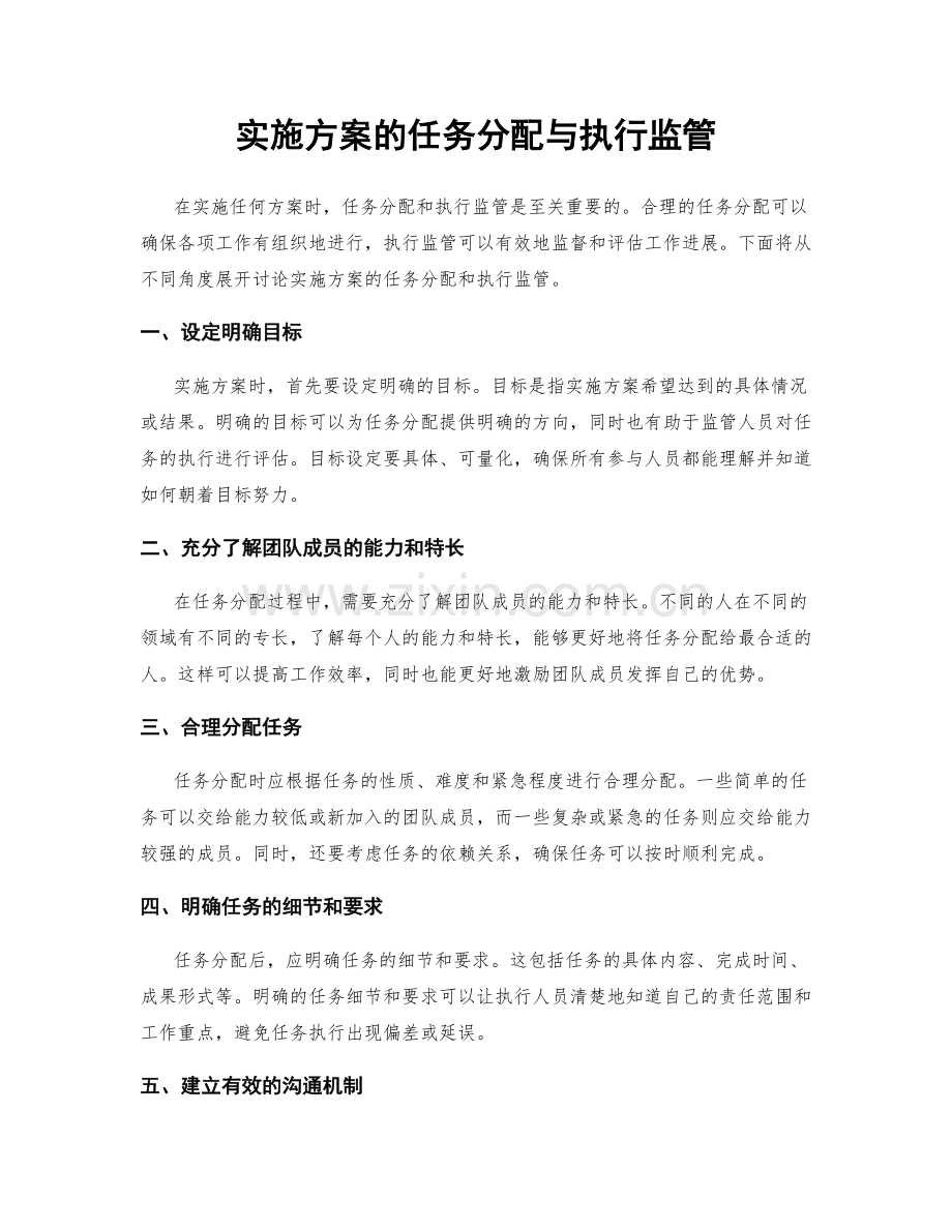 实施方案的任务分配与执行监管.docx_第1页