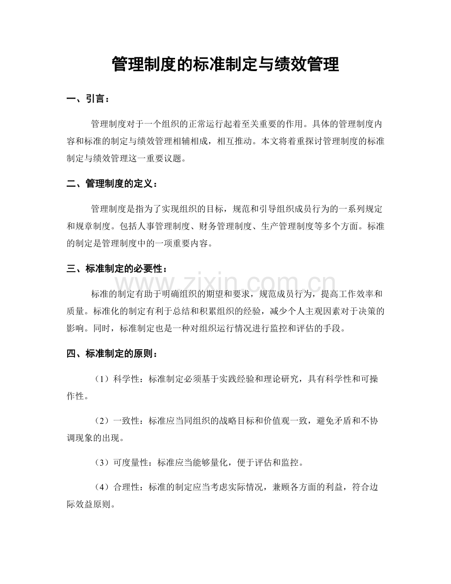 管理制度的标准制定与绩效管理.docx_第1页