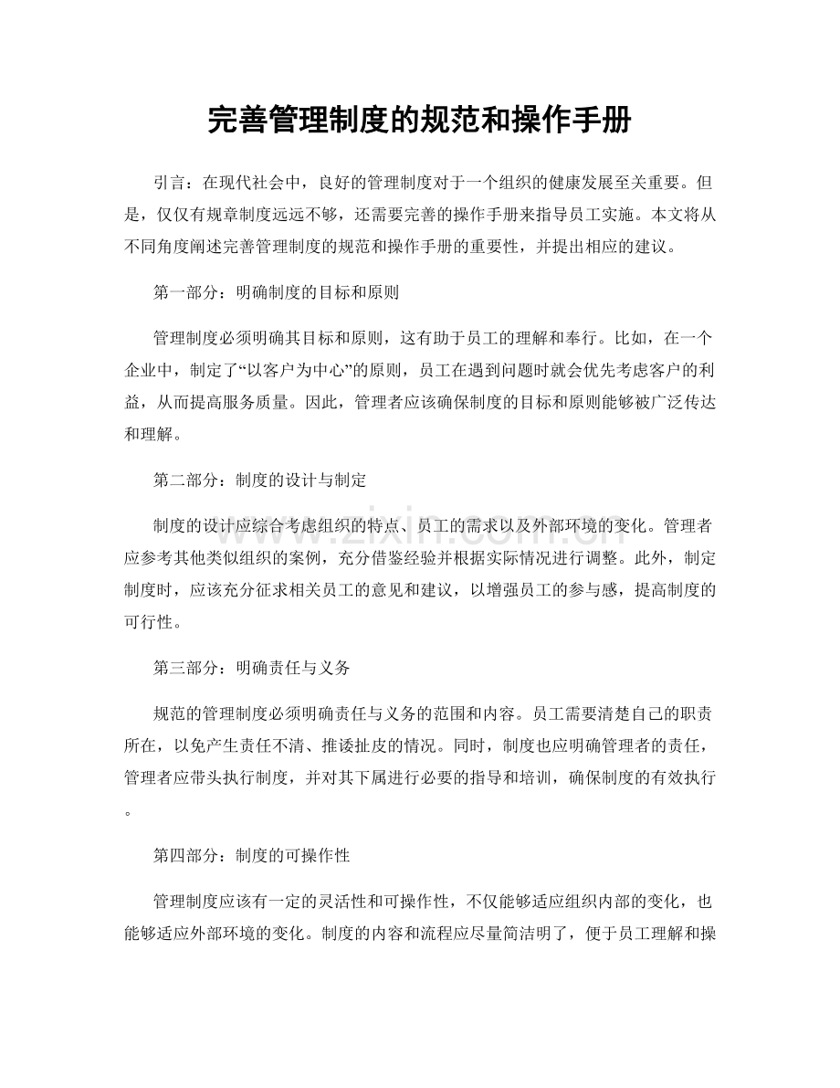 完善管理制度的规范和操作手册.docx_第1页