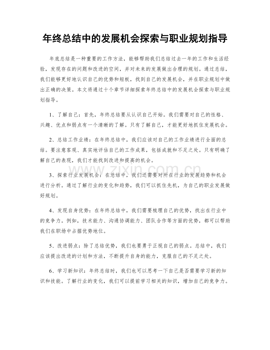 年终总结中的发展机会探索与职业规划指导.docx_第1页