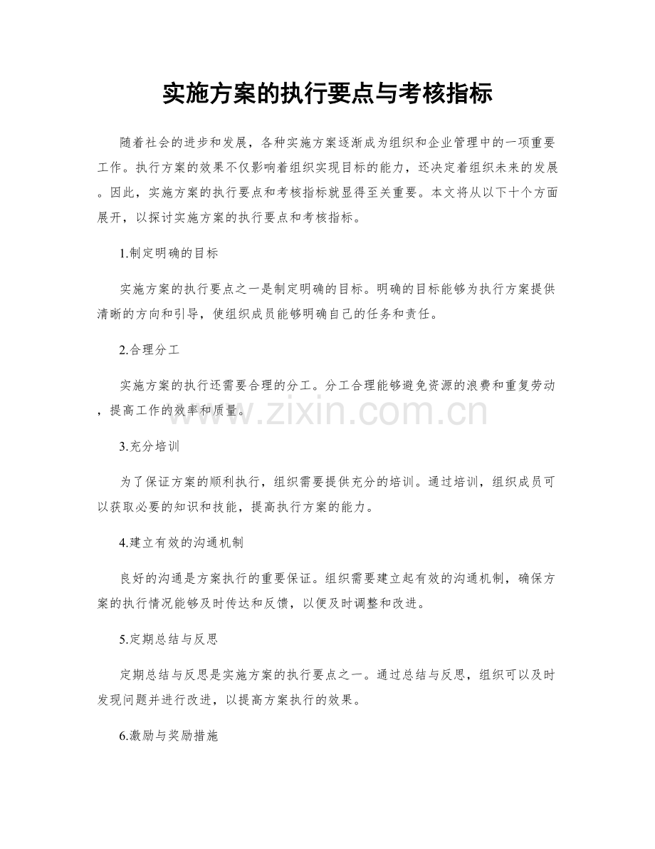 实施方案的执行要点与考核指标.docx_第1页